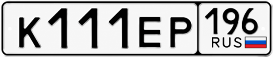 Купить номер на авто К111ЕР 196