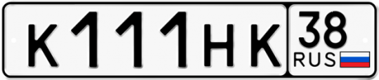 Купить номер на авто К111НК 38