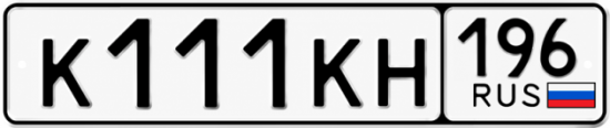 Купить номер на авто К111КН 196