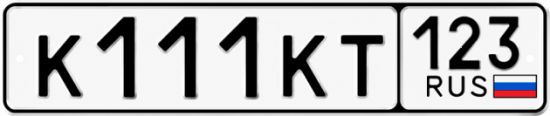 Купить номер на авто К111КТ 123