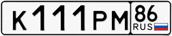 Купить номер на авто К111РМ 86