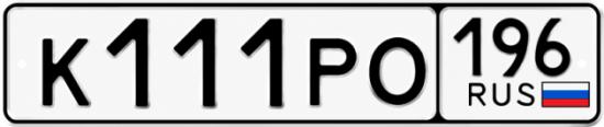 Купить номер на авто К111РО 196