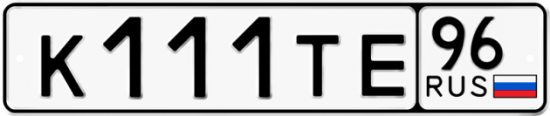 Купить номер на авто К111ТЕ 96