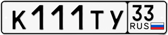 Купить номер на авто К111ТУ 33