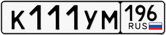 Купить номер на авто К111УМ 196