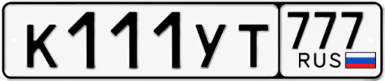 Купить номер на авто К111УТ 777