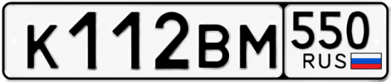 Купить номер на авто К112ВМ 550