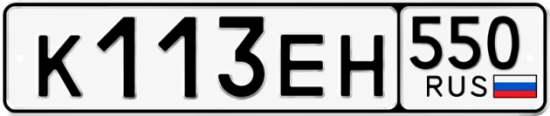 Купить номер на авто К113ЕН 550