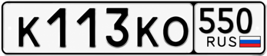 Купить номер на авто К113КО 550