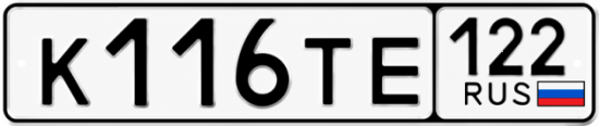 Купить номер на авто К116ТЕ 122