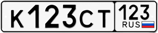 Купить номер на авто К123СТ 123