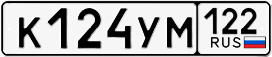 Купить номер на авто К124УМ 122