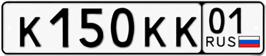 Купить номер на авто К150КК 01