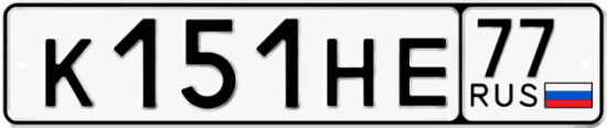 Купить номер на авто К151НЕ 77