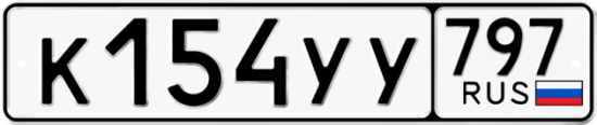 Купить номер на авто К154УУ 797