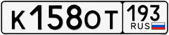 Купить номер на авто К158ОТ 193