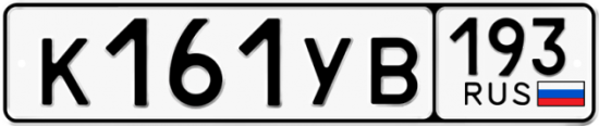 Купить номер на авто К161УВ 193