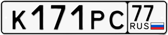 Купить номер на авто К171РС 77