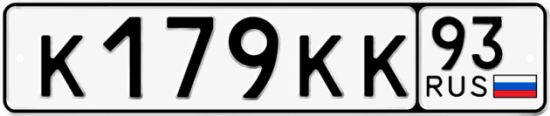 Купить номер на авто К179КК 93