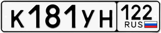 Купить номер на авто К181УН 122