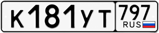 Купить номер на авто К181УТ 797