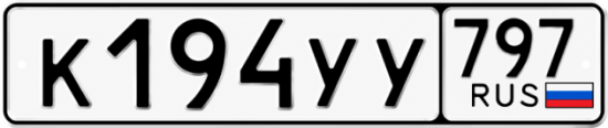 Купить номер на авто К194УУ 797