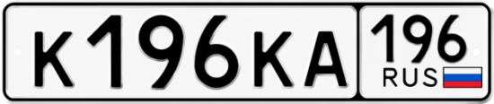 Купить номер на авто К196КА 196