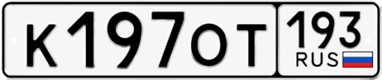 Купить номер на авто К197ОТ 193