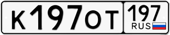 Купить номер на авто К197ОТ 197