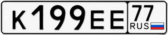 Купить номер на авто К199ЕЕ 77