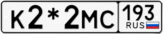 Купить номер на авто К2*2МС 193