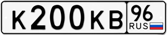 Купить номер на авто К200КВ 96