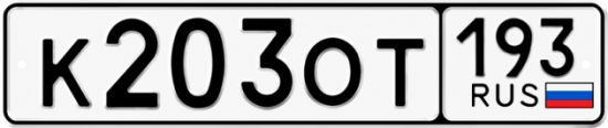 Купить номер на авто К203ОТ 193