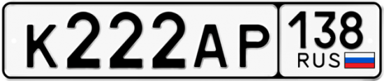 Купить номер на авто К222АР 138