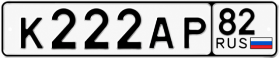 Купить номер на авто К222АР 82