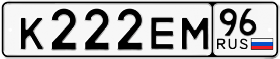 Купить номер на авто К222ЕМ 96