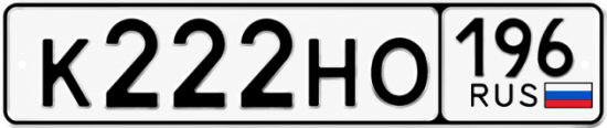 Купить номер на авто К222НО 196