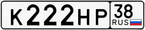 Купить номер на авто К222НР 38