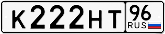 Купить номер на авто К222НТ 96