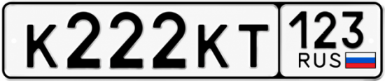 Купить номер на авто К222КТ 123