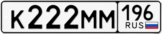 Купить номер на авто К222ММ 196