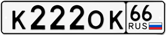 Купить номер на авто К222ОК 66