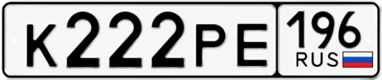 Купить номер на авто К222РЕ 196