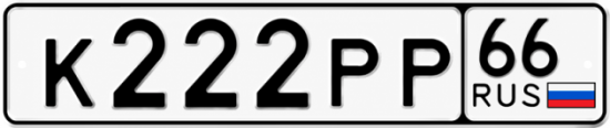 Купить номер на авто К222РР 66