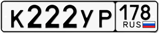 Купить номер на авто К222УР 178