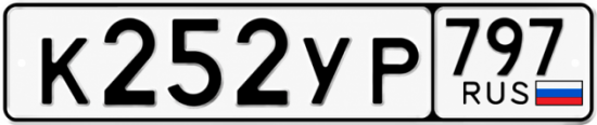 Купить номер на авто К252УР 797