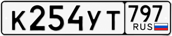 Купить номер на авто К254УТ 797