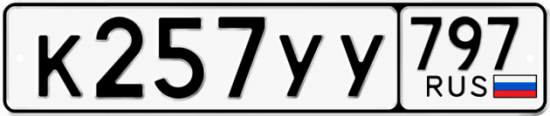 Купить номер на авто К257УУ 797