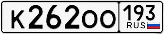 Купить номер на авто К262ОО 193
