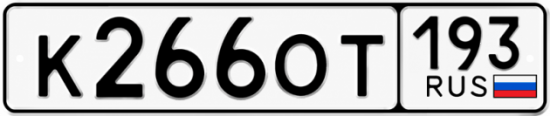 Купить номер на авто К266ОТ 193